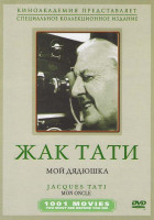 Изображение товара Мой дядюшка