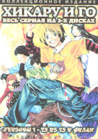 Изображение товара Хикару и Го 3 Сезона (75 серий) (3 DVD)