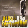 Небо над Берлином на DVD Небо над Берлином на DVD