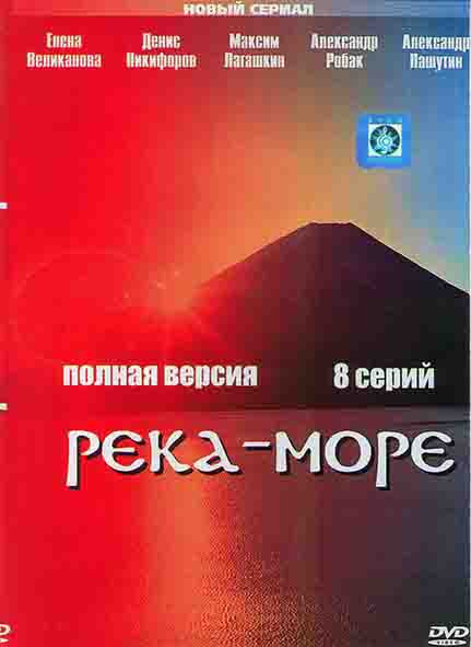 Река море (8 серий) на DVD Река море (8 серий) на DVD