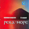 Река море (8 серий) на DVD Река море (8 серий) на DVD