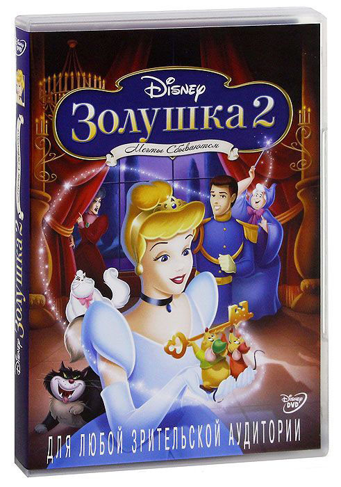 Золушка 2 Мечты сбываются на DVD