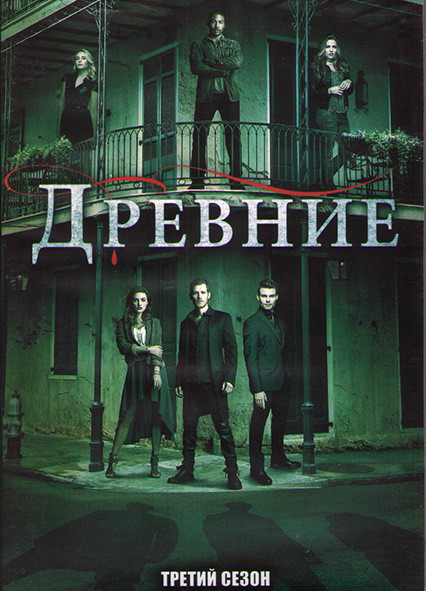 Древние (Первородные) 3 Сезон (22 серии) (3DVD) на DVD