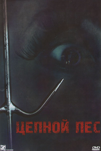 Цепной пес на DVD