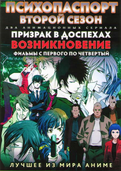 Психопаспорт (Психо Пасс) ТВ 2 Сезон (11 серий) / Призрак в доспехах Возникновение ОВА (4 серии) (2 DVD) на DVD