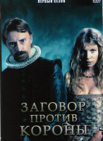 Изображение товара Заговор против короны 1 Сезон (2 серии)