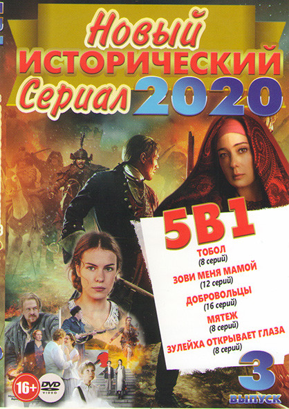 Новый исторический сериал 2020 3 Выпуск (Тобол (8 серий) / Зови меня мамой (12 серий) / Добровольцы (16 серий) / Мятеж (8 серий) / Зулейха открывает г на DVD