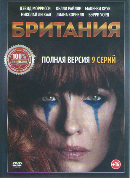Британия (9 серий) (2 DVD) на DVD
