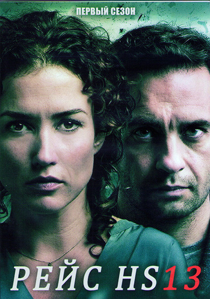 Рейс HS13 1 Сезон (10 серий) (2DVD) на DVD