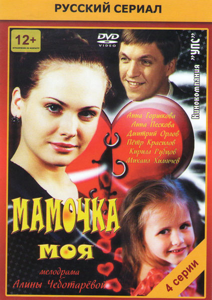 Мамочка моя (4 серии) на DVD Мамочка моя (4 серии) на DVD