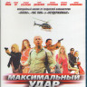 Максимальный удар (Blu-ray) на Blu-ray