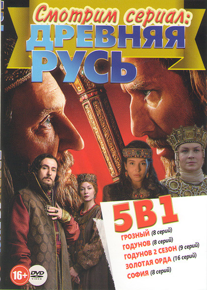 Древняя русь (Грозный (8 серий) / Годунов (8 серий) / Годунов 2 Сезон (9 серий) / Золотая орда (16 серий) / София (8 серий)) на DVD