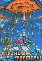 Изображение товара Трансформеры