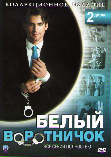 Белый воротничок 1 Сезон (14 серий) 2 Сезон (16 серий) (2 DVD) на DVD