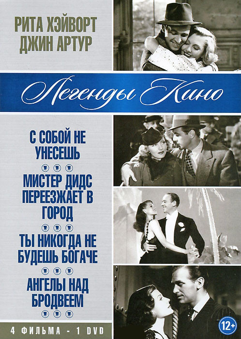 Рита Хэйворт / Джин Ар (С собой не унесешь / Мистер Дидс переезжает в город / Ты никогда не будешь богаче / Ангелы над Бродвеем) на DVD