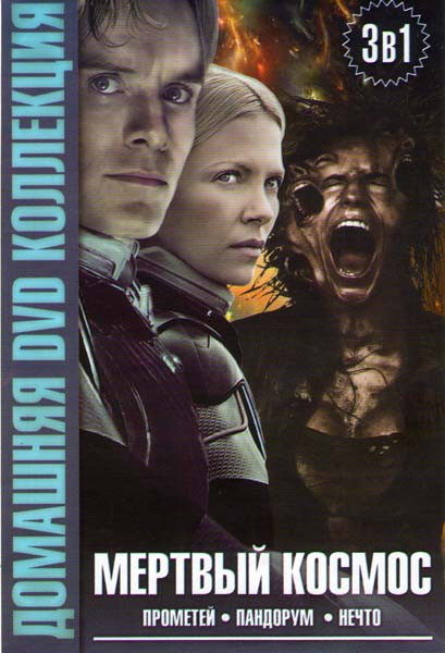 Мертвый космос (Прометей / Пандорум / Нечто) на DVD