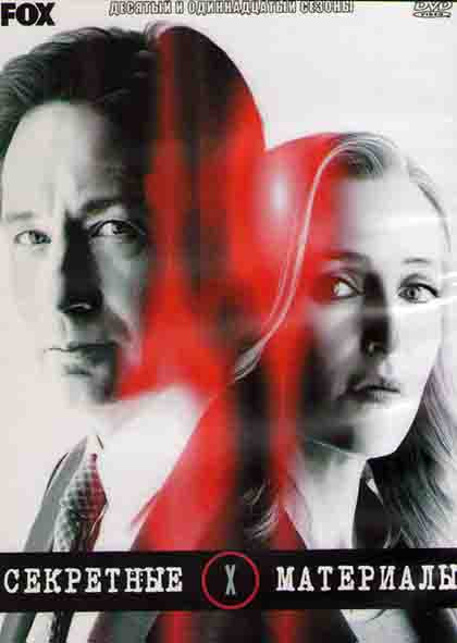 Секретные материалы 10,11 Сезоны (16 серий) (3DVD) на DVD