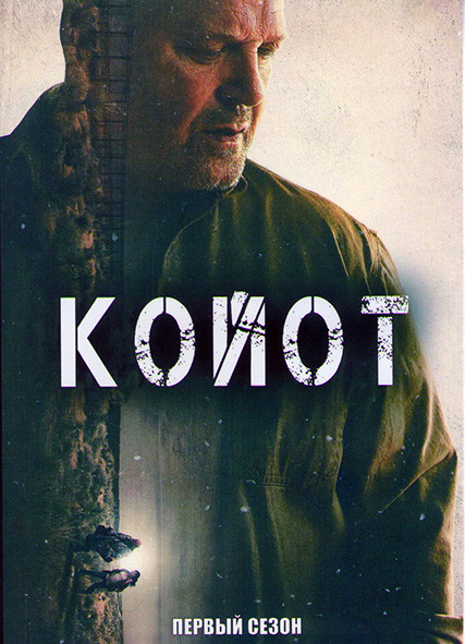 Койот 1 Сезон (6 серий) на DVD