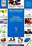 Уроки географии Кирилла и Мефодия. 9 класс (DVD-BOX) 