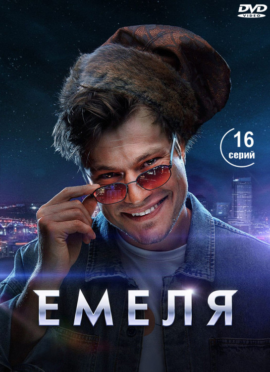 Емеля (16 серий) (2DVD)* на DVD
