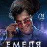 Емеля (16 серий) (2DVD)* на DVD