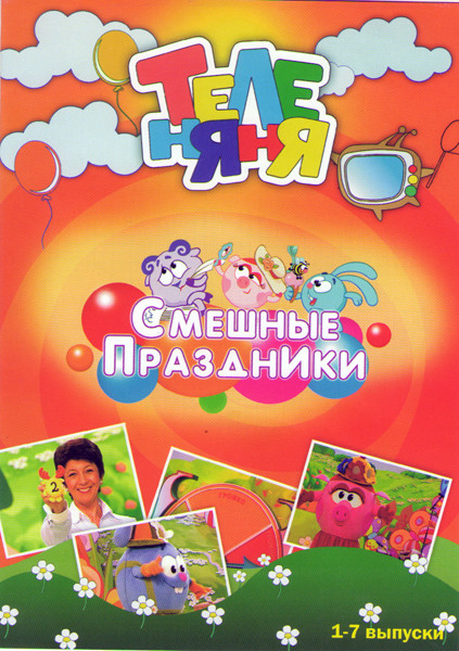 ТелеНяня Смешные праздники 7 Выпусков на DVD