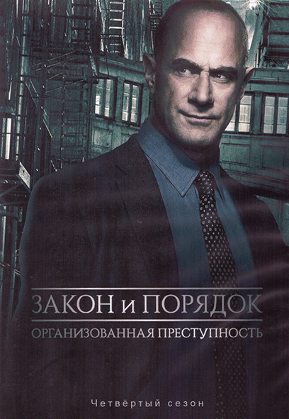 Закон и порядок Организованная преступность 4 Сезон (13 серий) (2DVD) на DVD Закон и порядок Организованная преступность 4 Сезон (13 серий) (2DVD) на DVD