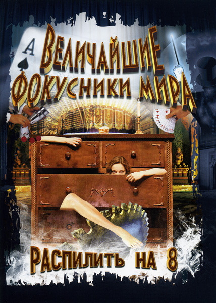 Величайшие фокусники мира: Распилить на 8 на DVD