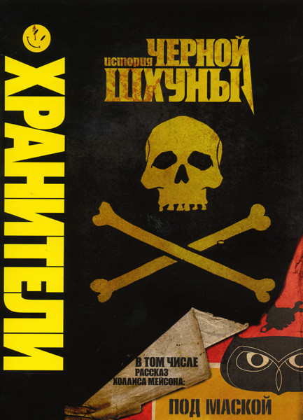 Хранители История черной шхуны на DVD Хранители История черной шхуны на DVD