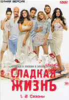 Изображение товара Сладкая жизнь 1,2 Сезоны (14 серий)