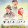 Жили были (Blu-ray) на Blu-ray Жили были (Blu-ray) на Blu-ray