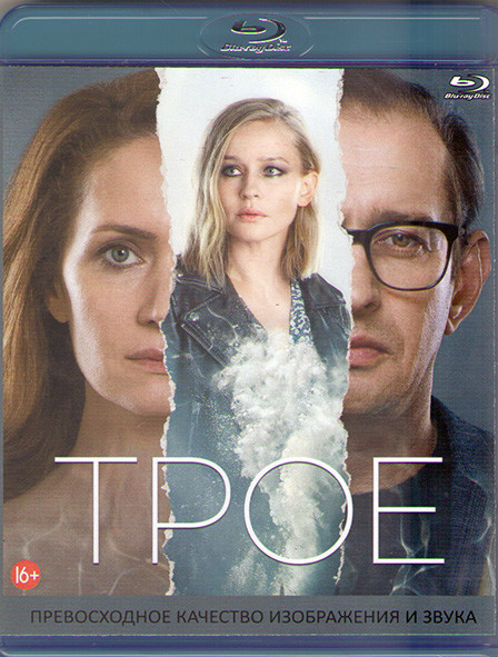 Трое (Blu-ray)* на Blu-ray