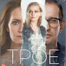 Трое (Blu-ray)* на Blu-ray