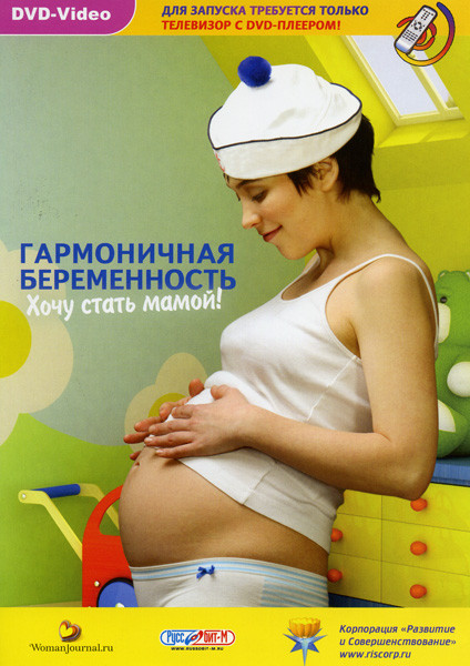 Гармоничная беременность: Хочу стать мамой! на DVD