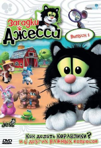 Загадки Джесса 1 Сезон 1 Выпуск (7 серий) на DVD