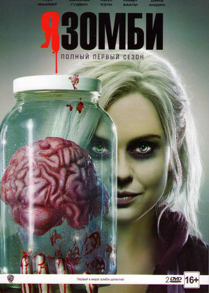 Я зомби 1 Сезон (13 серий) (2 DVD) на DVD
