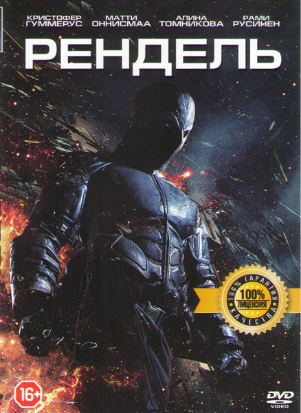 Рендель  на DVD
