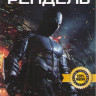 Рендель  на DVD