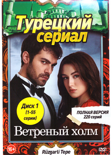 Ветреный холм (220 серий) (4 DVD) на DVD