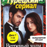 Ветреный холм (220 серий) (4 DVD) на DVD
