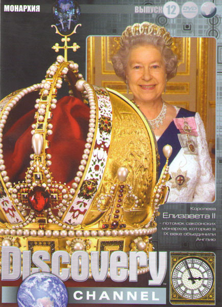 Discovery 12 Выпуск Монархия (Национальное государство / Энгла лэнд / Завоевание / Династия / Обьединенное королевство / Гибель династии / Императорск на DVD Discovery 12 Выпуск Монархия (Национальное государство / Энгла лэнд / Завоевание / Династия / Обьединенное королевство / Гибель династии / Императорск на DVD