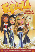 Изображение товара Братц (Малышки Братц / Братц Королевы моды / Братц Стильные и знаменитые / Братц Модные фенечки / Братц Магическая сила / Братц Удивительное рождество