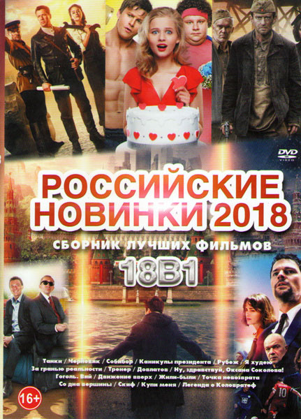 Российские новинки 2018 (Танки / Черновик / Собибор / Каникулы президента / Рубеж / Я худею / За гранью реальности / Тренер / Довлатов / Ну здравствуй на DVD