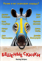 Изображение товара Бешеные скачки