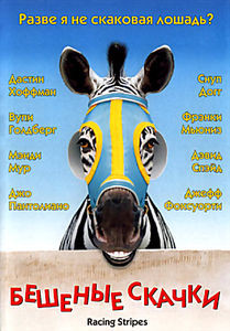 Бешеные скачки на DVD