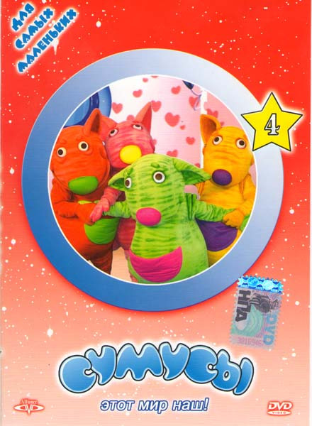 Сумусы 4 на DVD Сумусы 4 на DVD