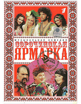 Сорочинская ярмарка* на DVD Сорочинская ярмарка* на DVD