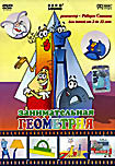 Занимательная геометрия  на DVD