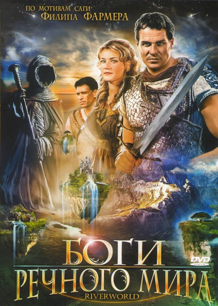 Боги речного мира на DVD Боги речного мира на DVD