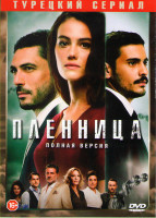 Изображение товара Пленница (9 серий)